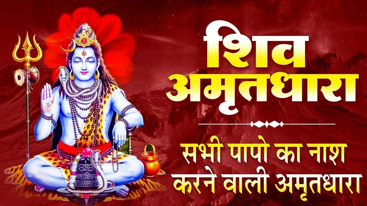 शिव अमृतधारा ~ Shiv Amritdhara || Most Popular Shiv Bhajan || #Ravi Raj ~ Shiv Jai Ke Bhajan 2026