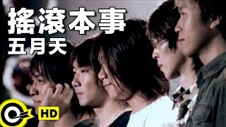 Video thumbnail of "五月天 Mayday【搖滾本事 The Wings of Dreams】Official Music Video"