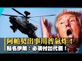 美軍阿帕契被撞落！川普氣炸狂轟伊朗防空系統 德黑蘭反手夜襲第五艦隊！｜#寰宇新聞 @globalnewstw