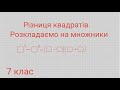 Різниця квадратів.  Розкладаємо на множники.