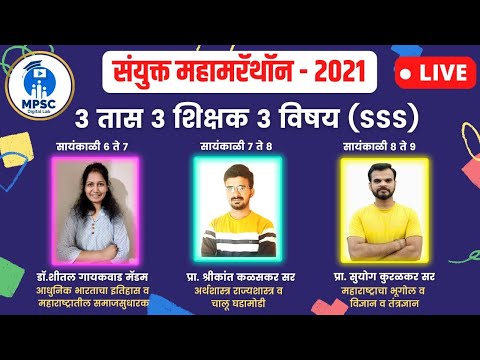 MPSC | संयुक्त महामॅरेथॉन भाग - 8 // 3 तास 3 शिक्षक 3 विषय (SSS) | सर्व विषयांचा एकत्रित अभ्यास #MDL