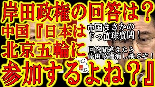 【さぁ岸田政権の正念場だぁ！中国政府『日本は北京五輪を支持するのか？答えろ！』】中国政府からド直球の質問キタぁ！岸田政権や外務省が誤魔化したかったこの問題！回答を間違えると岸田政権が消し飛ぶぞ！
