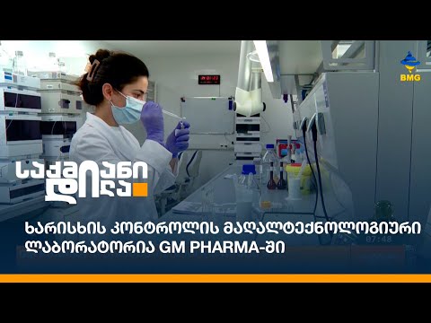 ხარისხის კონტროლის მაღალტექნოლოგიური ლაბორატორია GM PHARMA-ში