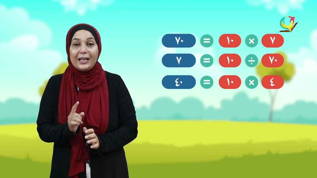 رياضيات 3 - فصل 2 | القسمة على العدد 10