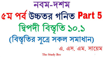 উচ্চতর গনিত-দ্বিপদী বিস্তৃতি অনুশীলনী ১০.১ - Higher Math Binomial Expansion Chapter 10.1 5th Part