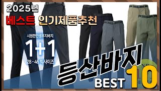 2025년 최고의 등산바지 Top10! 구매 전 리뷰 보기!