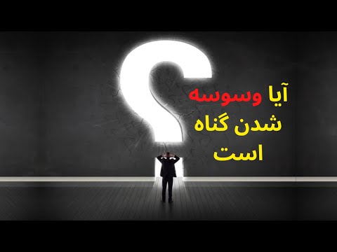 تصویری: آیا گناه اصلی است؟