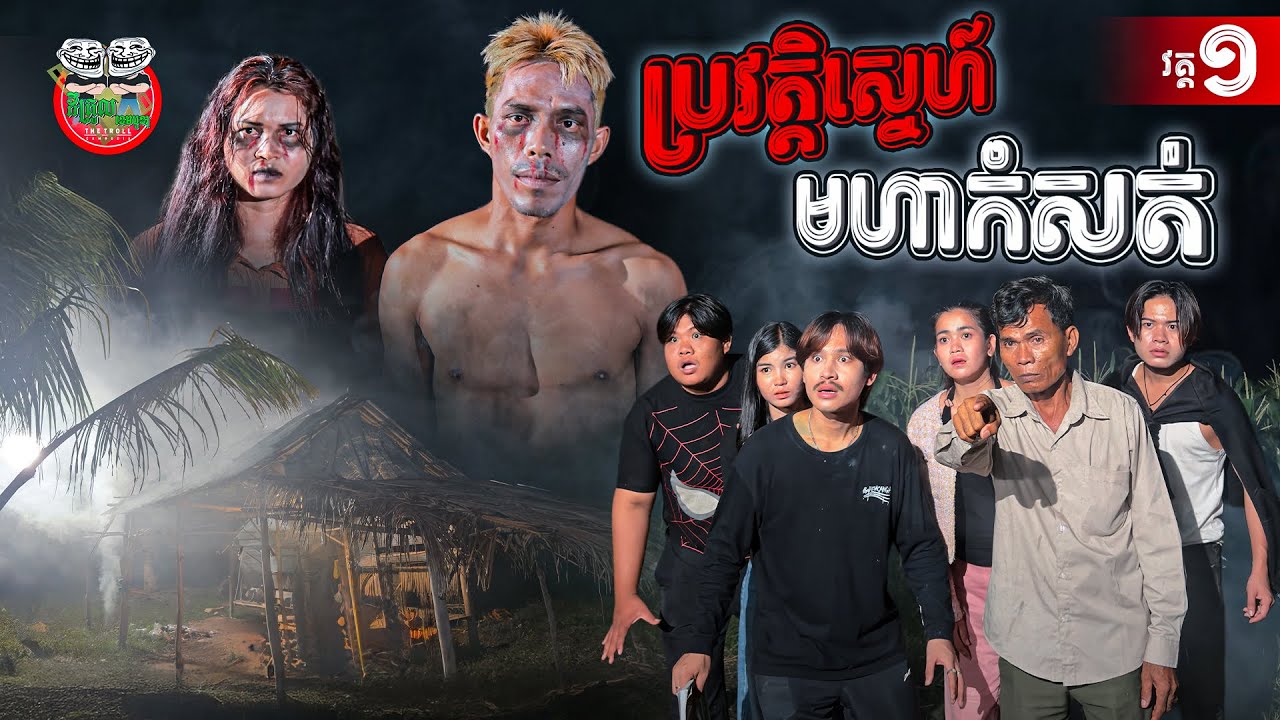 ប្រវត្តិស្នេហ៍មហាកំសត់ វគ្គ១ 😂 Love story By ទឹកដោះគោជូរ iQ