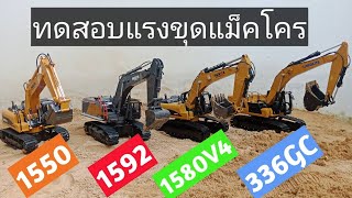 แม็คโครบังคับ 4 รุ่นทดสอบตักทราย #Huina1550 #Huin1592 #Huina1580V4 #แม็คโครไฮดรอลิค336GC