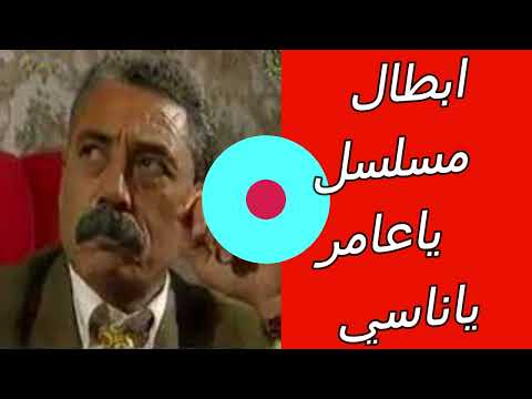 كيف اصبح ممثلو مسلسل يا عامر يا ناسي