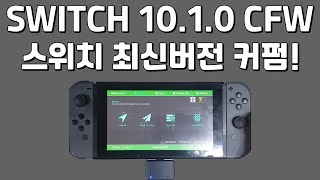 Nintendo SWITCH 10.1.0 CFW 스위치 10 1 0 최신버전 커펌방법!