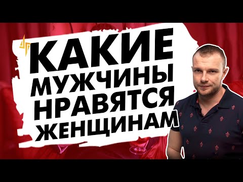 Какие мужчины нравятся женщинам