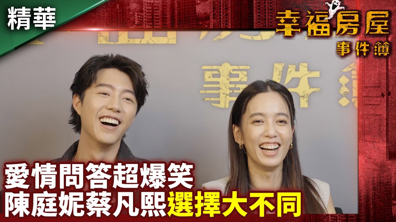 《幸福房屋事件簿》愛情問答超爆笑?! 陳庭妮蔡凡熙選擇大不同?! @ctvdrama_classic #中視經典戲劇 #愛情 #幸福房屋事件簿 #蔡凡熙 #陳庭妮
