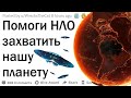 Помоги инопланетянам захватить нашу планету