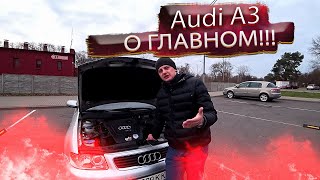Ауди А3 О Главном! / Audi A3 Тюнинг, затраты, обслуживание