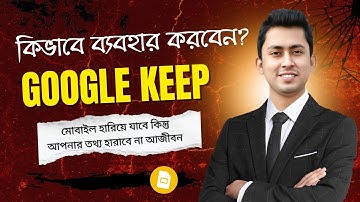 📒 Google Keep Notes Tutorial Bangla  গুগল কিপ দিয়ে নোটস রাখুন সহজে