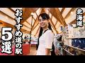 【北海道】絶対行くべき道の駅5選。地元民がガチで選んだ最強のドライブグルメ。