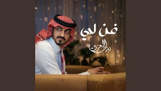 غن لي - بدر العزي