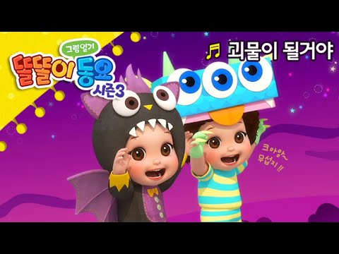 ♬놀이동요 - 괴물이 될 거야 !(노래)