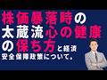 株価暴落時の太蔵流【心の健康の保ち方】と、経済安全保障政策について