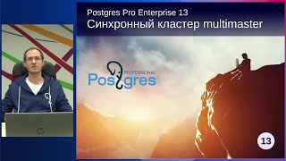 PGPRO-13. 15. Синхронный кластер multimaster