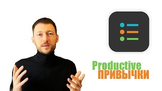 Обзор приложения Productive | Как формировать привычки или избавиться от них ? screenshot 1