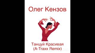 Олег Кензов - Танцуй Красивая (A-Traxx Remix)