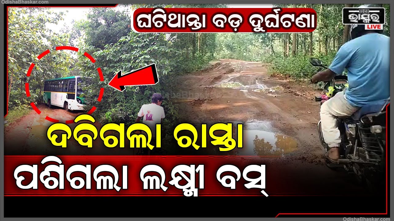 ଘଟିଥାନ୍ତା ବଡ଼ ଦୁର୍ଘଟଣା... ଦବିଗଲା ରାସ୍ତା, ପଶିଗଲା ଲକ୍ଷ୍ମୀବସ୍‌... ଦୁର୍ଘଟଣାରେ ଅଳ୍ପକେ ବର୍ତ୍ତିଗଲେ ଯାତ୍ରୀ...