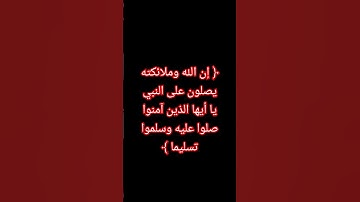 ﴿إن الله وملائكته يصلون على النبي﴾ #إبراهيم_عبدالناصر #سورة_الأحزاب #قرآن #quran