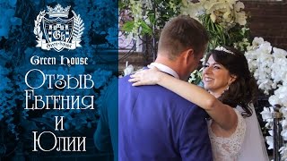 Отзыв Евгения и Юлии | Свадьба в Green House Отзыв Евгения и Юлии | Свадьба в Green House
