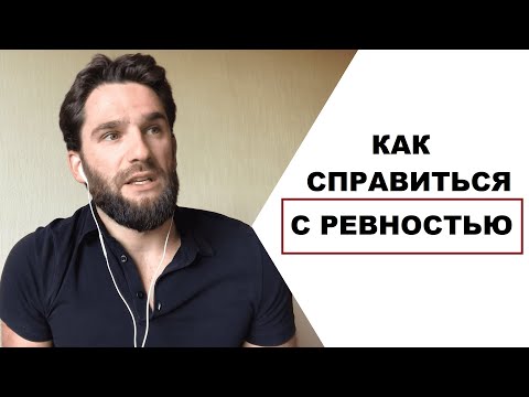 Как справиться с ревностью!