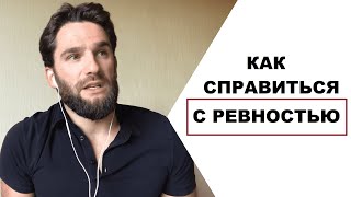 Как справиться с ревностью!