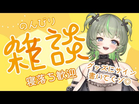【告知あり】グッズにサイン書き書き雑談💚 #vtuber #雑談