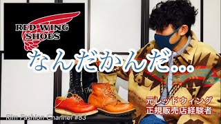 【REDWING】元正規販売店経験者 なんだかんだ…やっぱレッドウィングかなぁ りむリムといっしょ#83