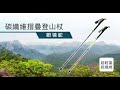 開拓者 Pioneer 眼鏡蛇 碳纖維摺疊外鎖登山杖 摺疊登山杖(兩款任選) product youtube thumbnail