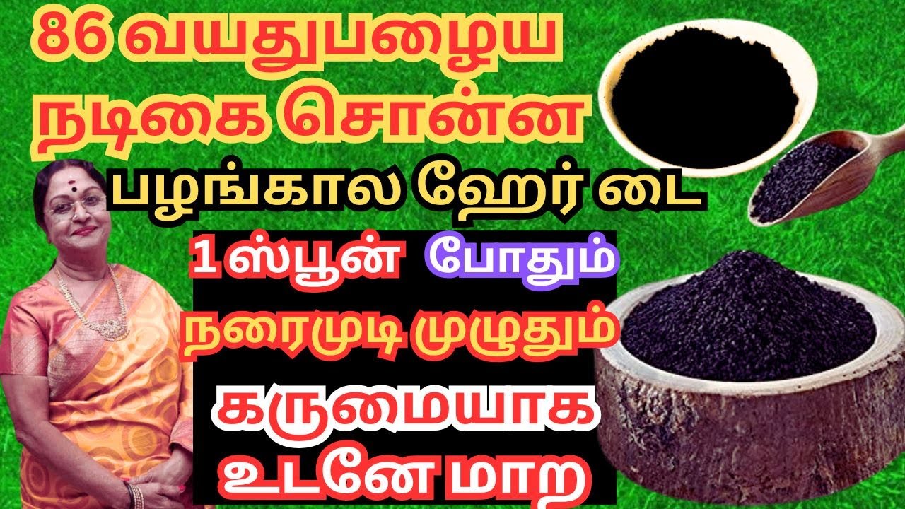 86 வயது🥄 💯1 ஸ்பூன் போதும் பழைய நடிகை சொன்ன பழங்கால ஹேர் டை🌿💯Natural Instant Hair Dye in home at home
