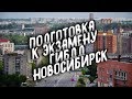 Подготовка к экзамену ГИБДД Новосибирск ул Кошурникова Гоголя