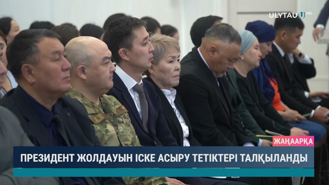 ПРЕЗИДЕНТ ЖОЛДАУЫН ІСКЕ АСЫРУ ТЕТІКТЕРІ ТАЛҚЫЛАНДЫ