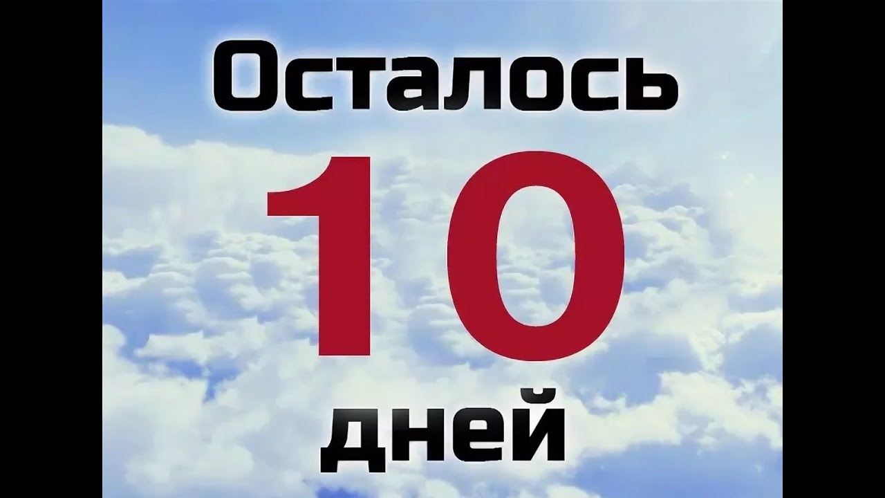 Сколько дней осталось. Осталось 10 дней календарь. Осталось 10 дней до дня рождения. Осталось десять дней. Осталось 10 дней картинки.