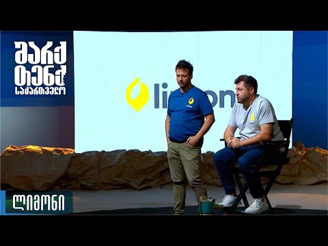 გიორგი ოკმელაშვილი - ლიმონი