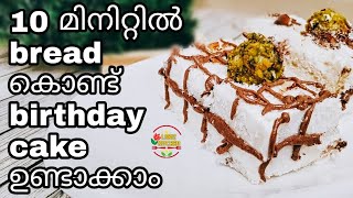 10 മിനിറ്റിൽ ബ്രഡ് കൊണ്ട് birthday cake ഉണ്ടാക്കാം |bread cake recipe malayalam | bread cake pastry|