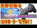 [荒野行動] コントローラーでヤル!! [DUALSHOCK3]