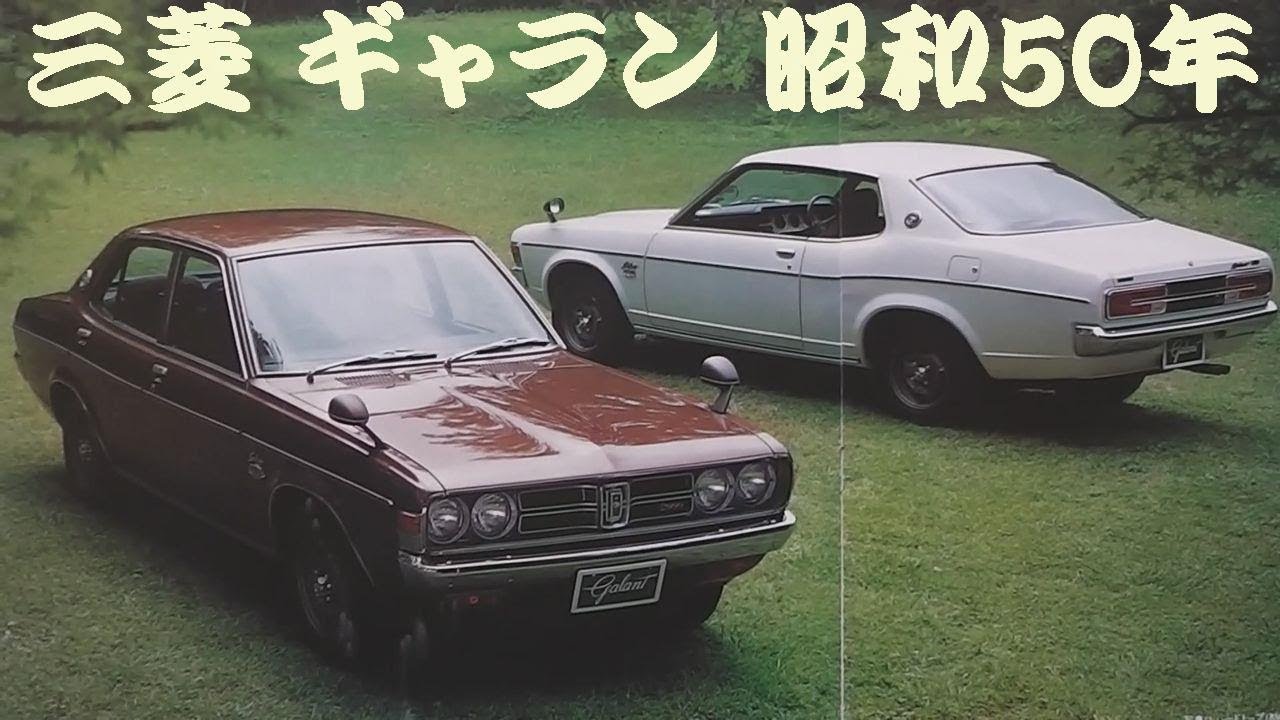 旧車カタログ 三菱 ギャラン 昭和50年 Youtube