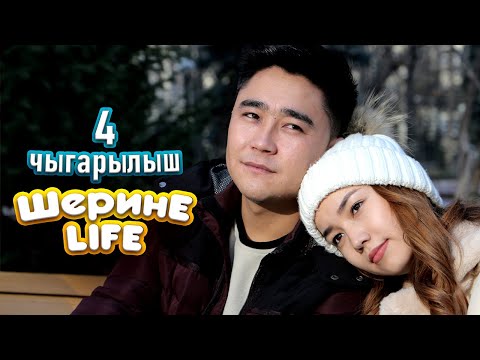 ШЕРИНЕ ЛАЙФ | 4 ЧЫГАРЫЛЫШ | ФРУНЗЕ ТВ | АЙЗАДА ЖАМГЫРЧИЕВА | ДАНИЯР ЭРМАТОВ | ТОЛГОНАЙ АРЗЫКЕЕВА