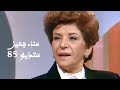 سناء جميل برنامج ستوديو 85  
