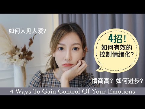 [你为什么会情绪化？］4招教你如何摆脱情绪化！如何有效的提升自我价值！