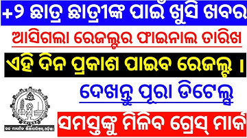 Chse Odisha +2 Result 2020 |Plus Two Result 2020 |Chse +2 Result Declare Date |Plus Two Result Date|