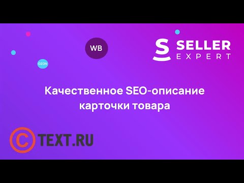 Вебинар "Качественное SEO описание карточки товара"