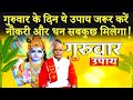 गुरुवार के दिन ये उपाय जरूर करें..नौकरी और धन सबकुछ मिलेगा ! | Pandit Suresh Pandey | Darshan24