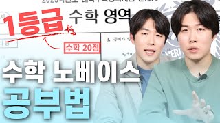 수학 노베이스에서 1등급까지 끌어올리는 법